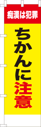 ちかんに注意