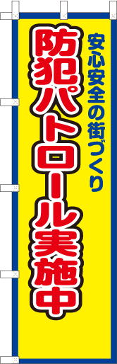 防犯パトロール実施中