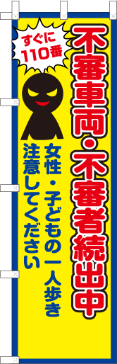 不審車両・不審者続出中