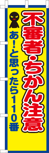 不審者・ちかん注意