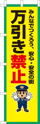 万引き禁止