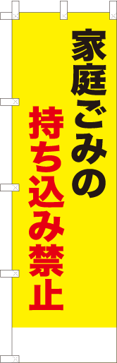 家庭ごみの持ち込み禁止（黄）