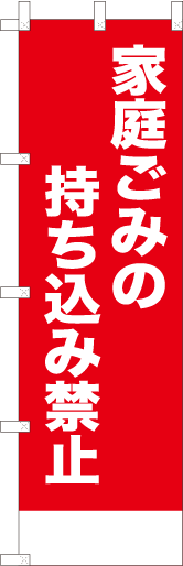 家庭ごみの持ち込み禁止（赤）