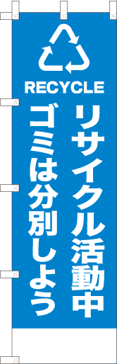 リサイクル活動中ゴミは分別しよう(青)