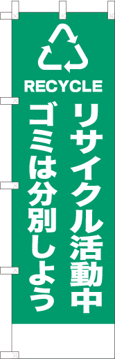 リサイクル活動中ゴミは分別しよう（緑）