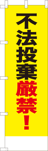 不法投棄厳禁！（黄）