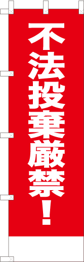 不法投棄厳禁！（赤）