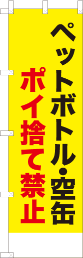 ペットボトル・空缶ポイ捨て禁止