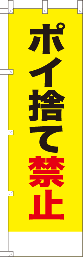 ポイ捨て禁止