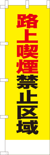 路上喫煙禁止区域(黄)
