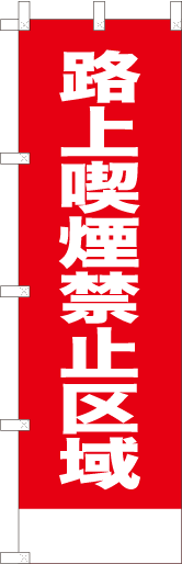 路上喫煙禁止区域（赤）