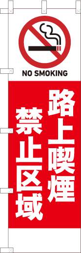 路上喫煙禁止区域（イラスト入り）