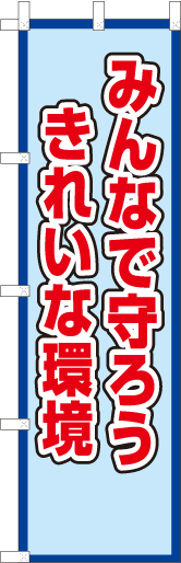 みんなで守ろうきれいな環境