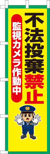 不法投棄禁止　監視カメラ作動中