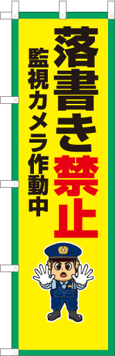 落書き禁止　監視カメラ作動中