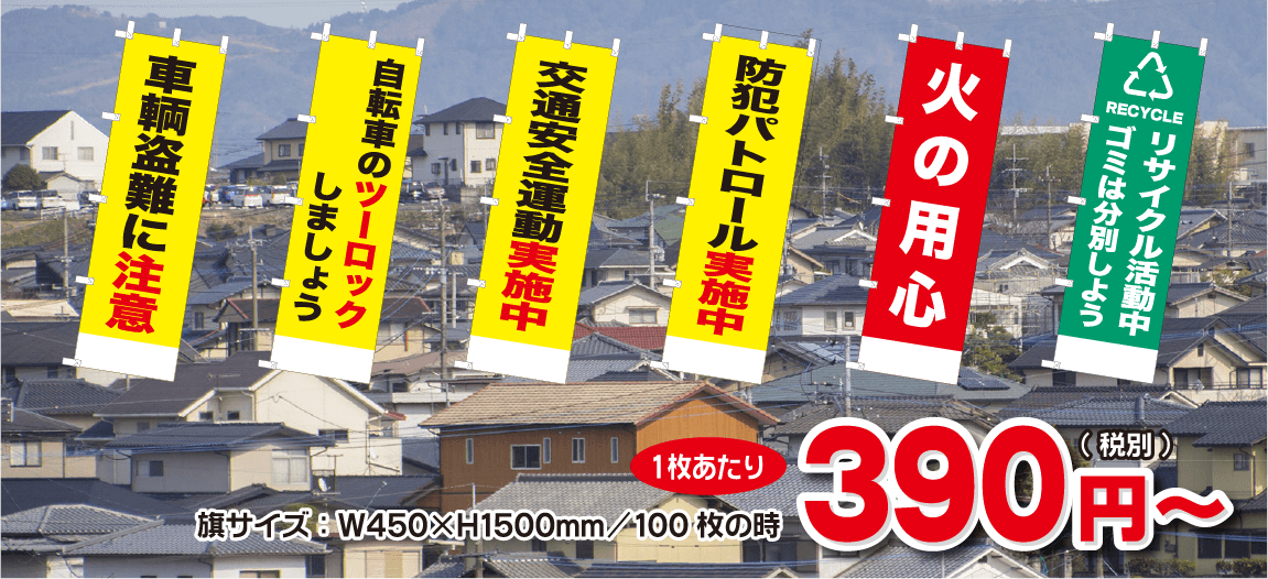 旗サイズ：W450×H1500mm/100枚の時1枚あたり税別300円～
