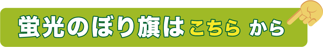蛍光のぼり旗についてはこちらのボタンから