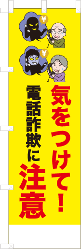 気をつけて！電話詐欺に注意