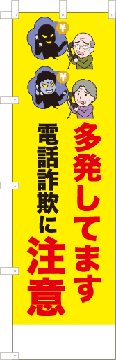 多発してます電話詐欺に注意