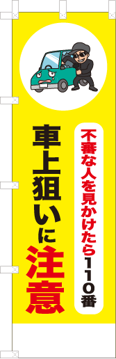 不審な人を見かけたら110番車上狙いに注意