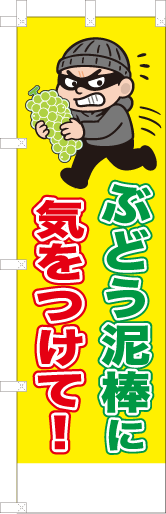 ぶどう泥棒に気をつけて！