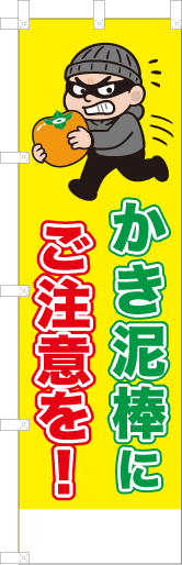かき泥棒にご注意を！