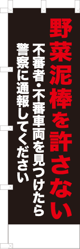 野菜泥棒を許さない