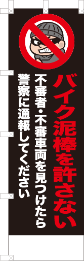 バイク泥棒を許さない