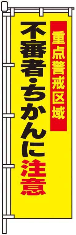 不審者・ちかんに注意
