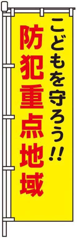 こどもを守ろう！防犯重点地域