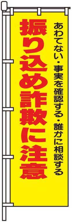 振り込め詐欺に注意