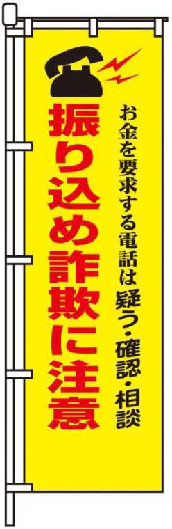振り込め詐欺に注意