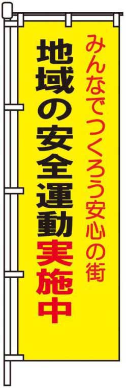 地域の安全運動実施中