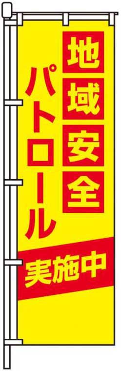 地域安全パトロール実施中