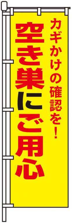 空き巣にご用心