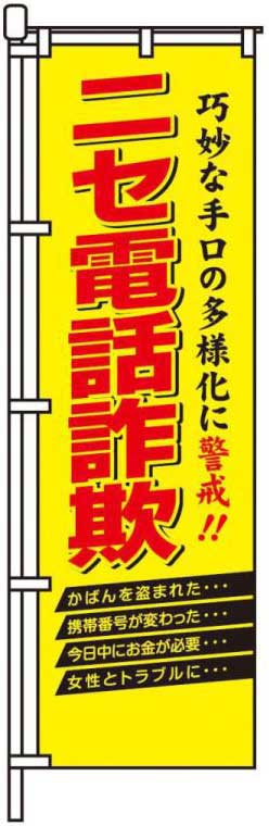 ニセ電話詐欺
