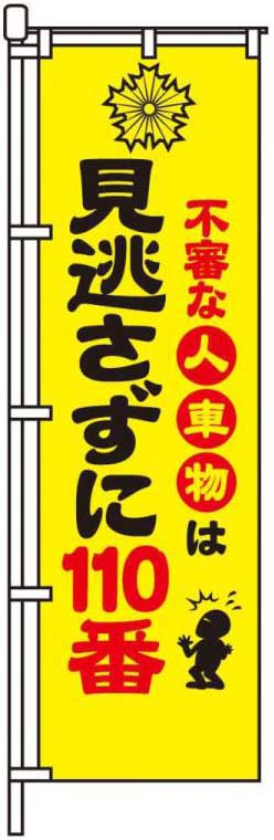 見逃さずに110番