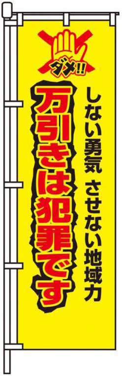 万引きは犯罪です