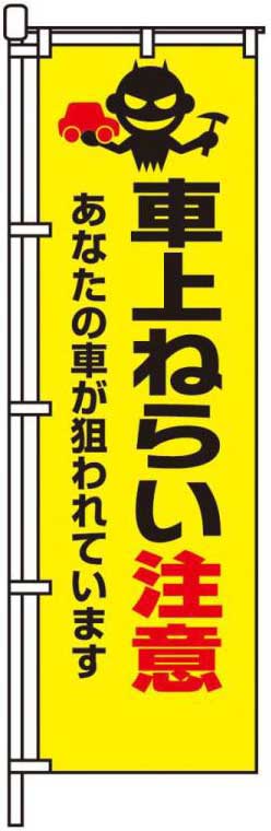 車上ねらい注意