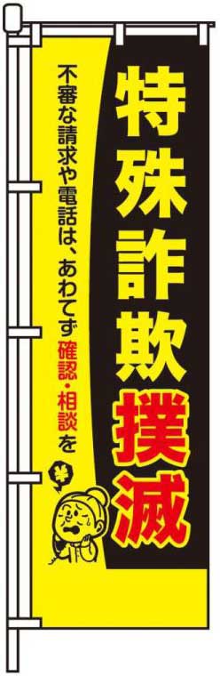 特殊詐欺撲滅