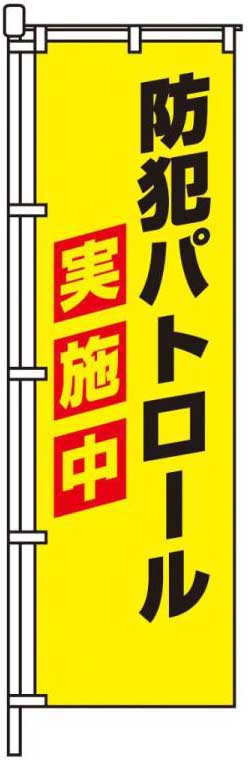 防犯パトロール実施中