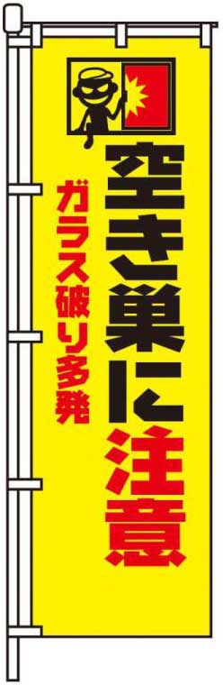 空き巣に注意