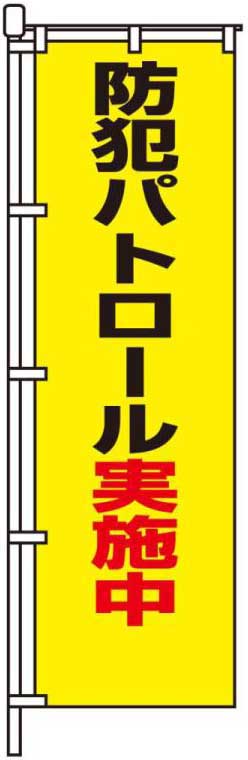 防犯パトロール実施中