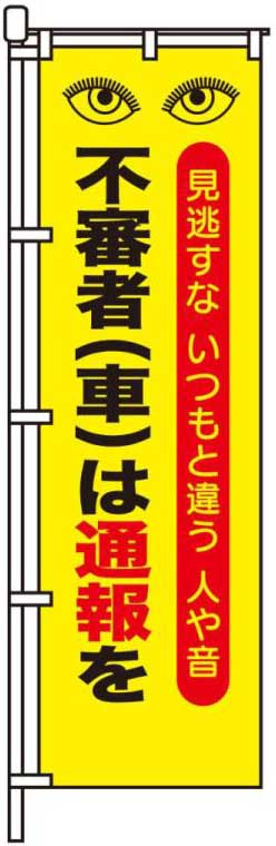 不審者（車）は通報を