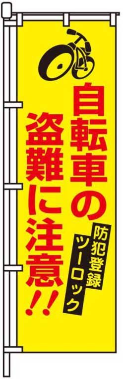 自転車の盗難に注意