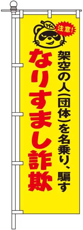 なりすまし詐欺