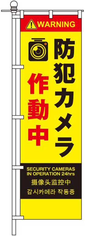 防犯カメラ作動中