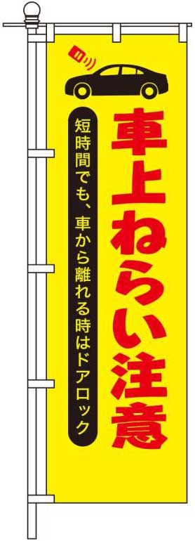 車上ねらい注意