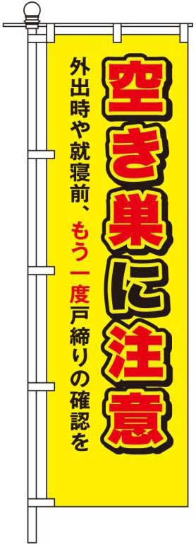 空き巣に注意