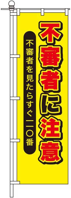 不審者に注意